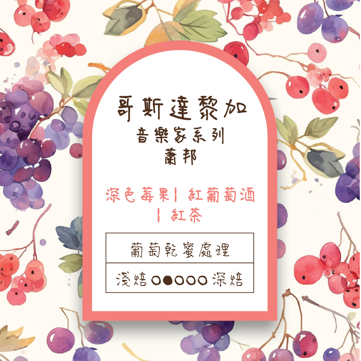 哥斯達黎加 卡內特莊園 音樂家系列 蕭邦中焙