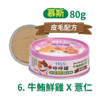 呼呼罐-牛鮪鮮雞+薏仁（口膚配方）80g