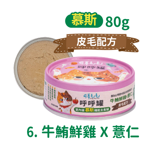 呼呼罐-牛鮪鮮雞+薏仁（口膚配方）80g